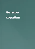 Четыре корабля