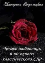 Четыре любовницы и ни одного классического СЛР