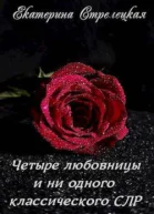 Четыре любовницы и ни одного классического СЛР