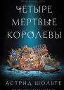 Четыре мертвые королевы