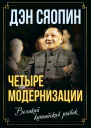 Четыре модернизации Великий китайский рывок