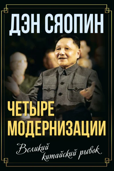 Четыре модернизации Великий китайский рывок