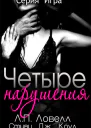 Четыре нарушения ЛП