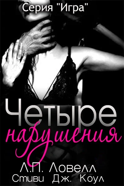 Четыре нарушения ЛП