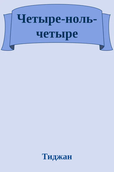 Четыренольчетыре