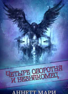 Четыре оборотня и незнакомец ЛП