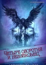 Четыре оборотня и незнакомец