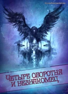 Четыре оборотня и незнакомец