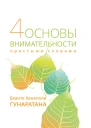 Четыре основы внимательности простыми словами