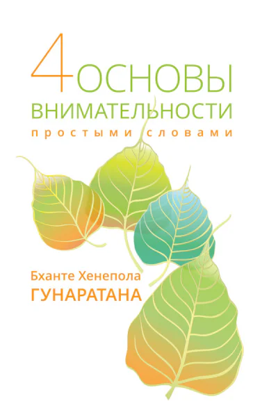 Четыре основы внимательности простыми словами