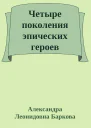 Четыре поколения эпических героев