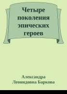 Четыре поколения эпических героев