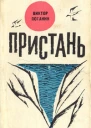 Четыре повести В Потанин Пристань С Петров В ожидании сына Г Скобликов Варвара Петровна И Уханов Свет памяти