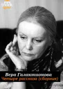 Четыре рассказа