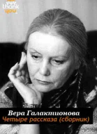 Четыре рассказа