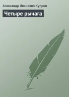 Четыре рычага