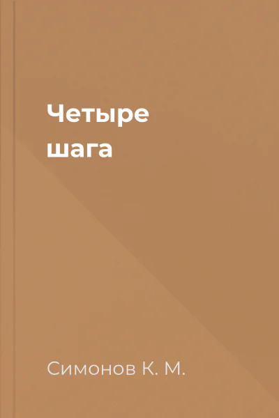 Четыре шага