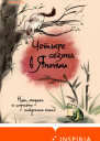 Четыре сезона в Японии