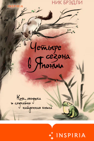 Четыре сезона в Японии
