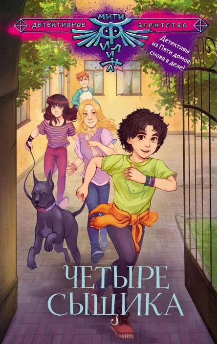 Четыре сыщика сборник