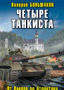 Четыре танкиста От Днепра до Атлантики