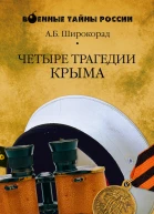 Четыре трагедии Крыма