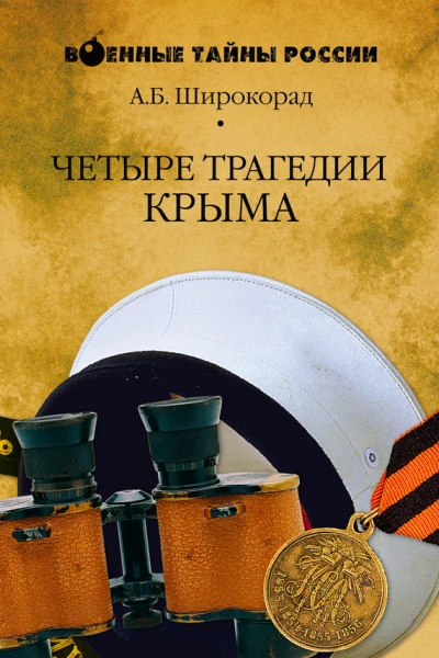 Четыре трагедии Крыма