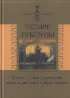 Четыре туберозы
