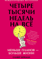 Четыре тысячи недель Таймменеджмент для смертных