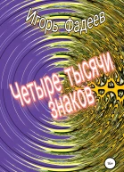 Четыре тысячи знаков