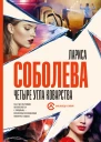 Четыре угла коварства