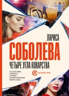 Четыре угла коварства