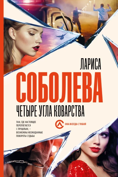 Четыре угла коварства