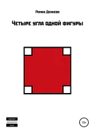 Четыре угла одной фигуры