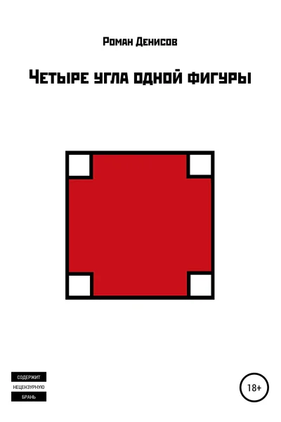 Четыре угла одной фигуры