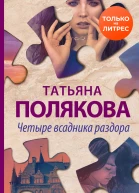 Четыре всадника раздора