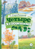 Четыре художника