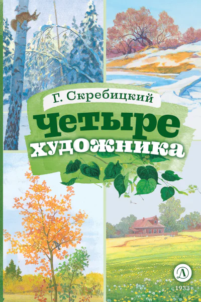 Четыре художника