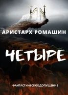 Четыре