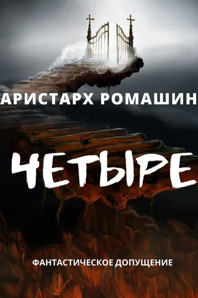 Четыре