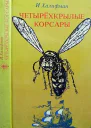 Четырехкрылые корсары