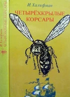 Четырехкрылые корсары