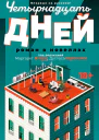Четырнадцать дней  роман в новеллах  под ред М Этвуд Д Престона  пер с англ О Василенко