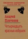 Четырнадцать красных избушек