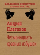 Четырнадцать красных избушек