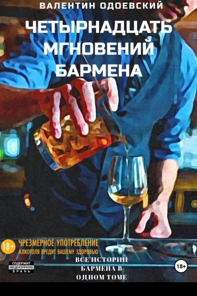 Четырнадцать мгновений бармена