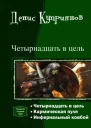 Четырнадцать в цель трилогия