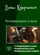 Четырнадцать в цель трилогия