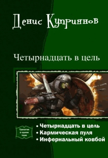 Четырнадцать в цель трилогия