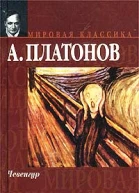 Чевенгур